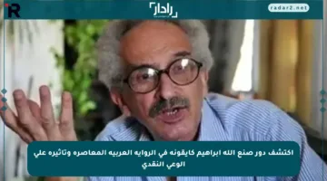 اكتشف دور صنع الله إبراهيم كأيقونة في الرواية العربية المعاصرة وتأثيره على الوعي النقدي